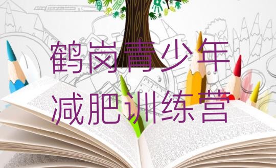 十大鹤岗那里有减肥训练营名单更新汇总排行榜