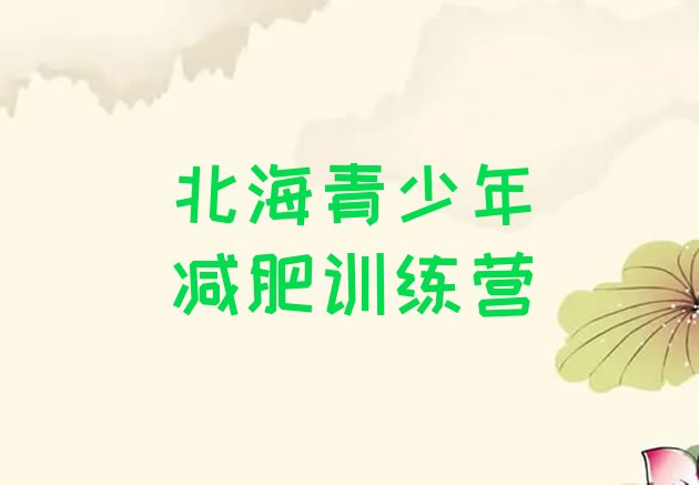 十大北海减肥训练营怎么样排行榜