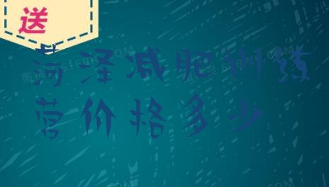 十大菏泽减肥训练营价格多少排行榜