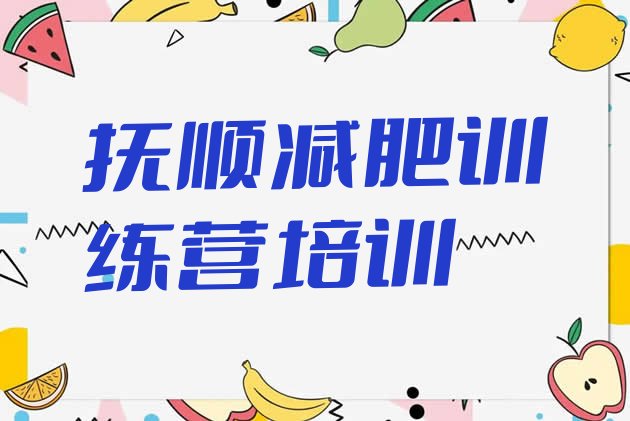 十大抚顺封闭减肥训练营便宜排名前五排行榜