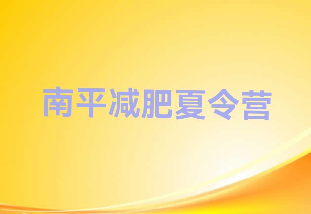 十大2024年南平减肥瘦身训练营排行榜