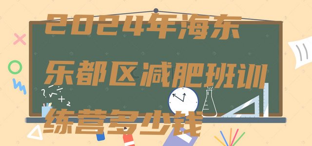 十大2024年海东乐都区减肥班训练营多少钱排行榜
