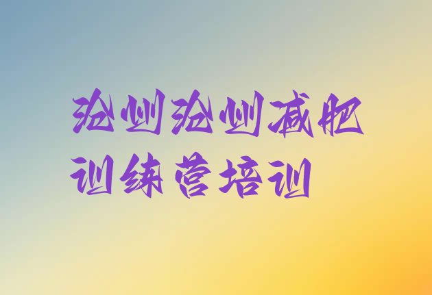 十大沧州减肥瘦身训练营排名一览表排行榜