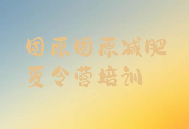 十大10月固原封闭式减肥训练营多少钱排行榜