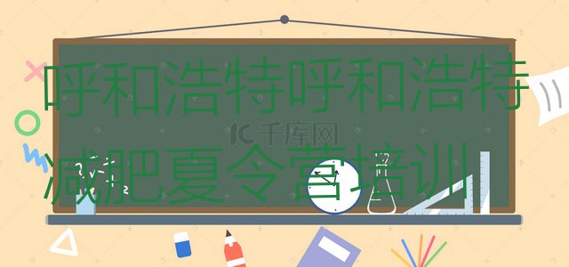 十大10月呼和浩特玉泉区魔鬼式减肥训练营排行榜