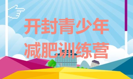 十大10月开封减肥训练营价格排行榜
