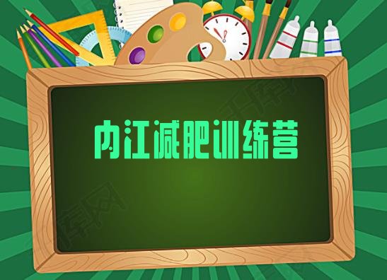 十大内江减肥训练营价格推荐一览排行榜