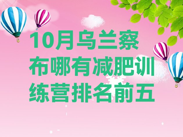 十大10月乌兰察布哪有减肥训练营排名前五排行榜