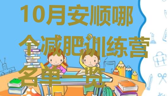 十大10月安顺哪个减肥训练营名单一览排行榜