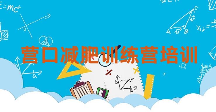十大10月营口减肥训练营一周排行榜