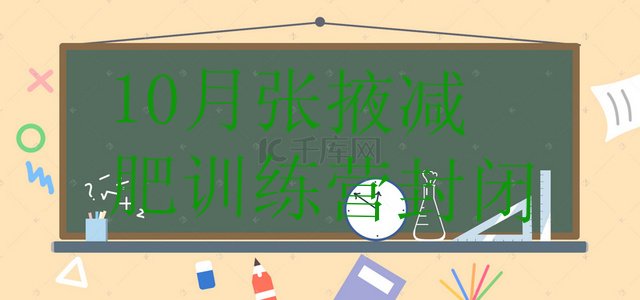 十大10月张掖减肥训练营封闭排行榜