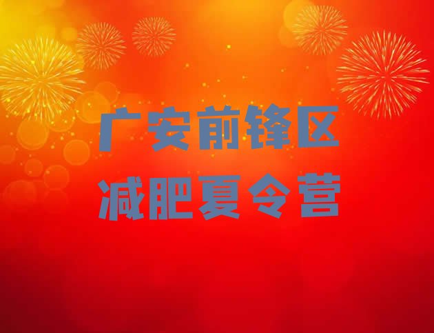 十大10月广安前锋区减肥训练营封闭排行榜