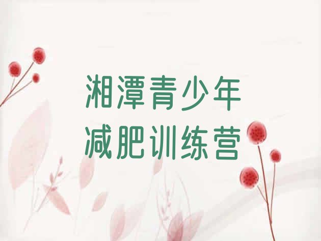 十大2024年湘潭有名的减肥训练营排行榜