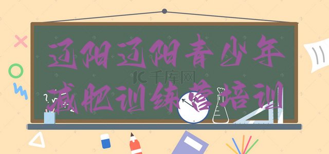 十大2024年辽阳哪个减肥训练营排名排行榜