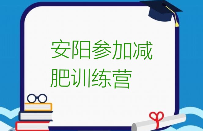 十大安阳参加减肥训练营排行榜
