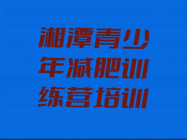十大湘潭雨湖区减肥达人减肥训练营排行榜
