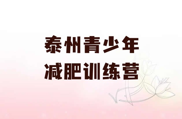 十大泰州减肥训练营多少钱排行榜