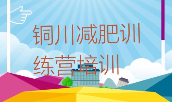 十大铜川减肥瘦身营实力排名名单排行榜