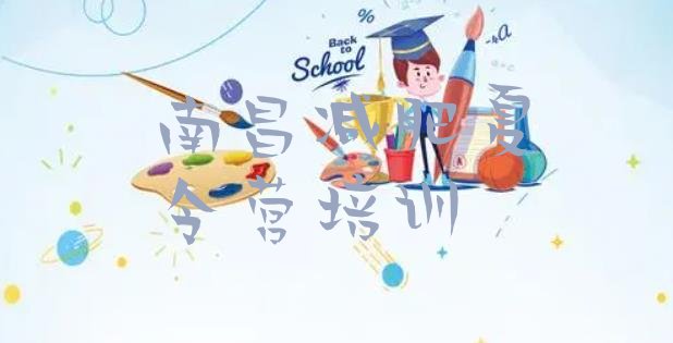 十大2024年南昌21天减肥训练营排名一览表排行榜