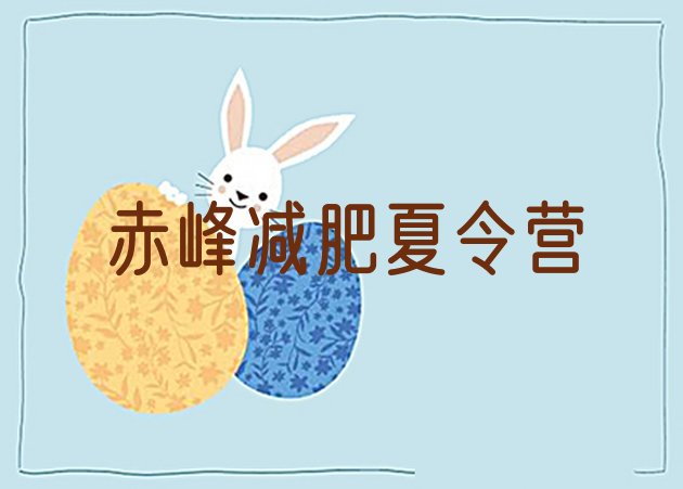 十大10月赤峰减肥特训营排行榜