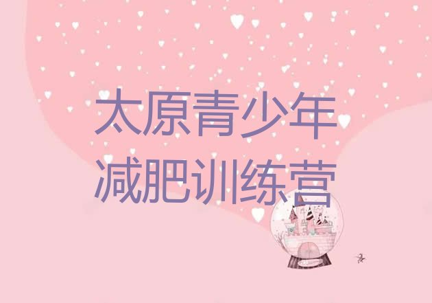 十大10月太原户外减肥训练营实力排名名单排行榜