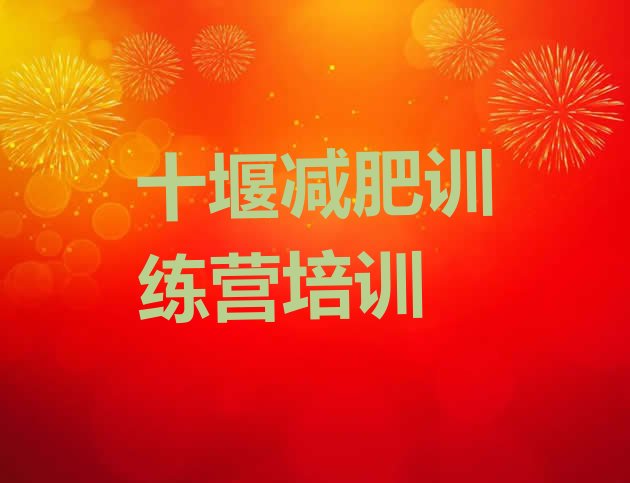 十大10月十堰21天减肥训练营排行榜