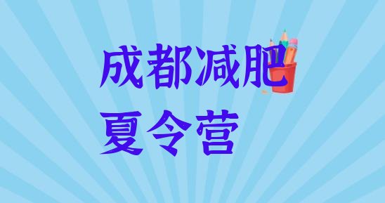 十大2024年成都哪里有减肥训练营排行榜