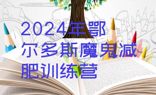 十大2024年鄂尔多斯魔鬼减肥训练营排行榜