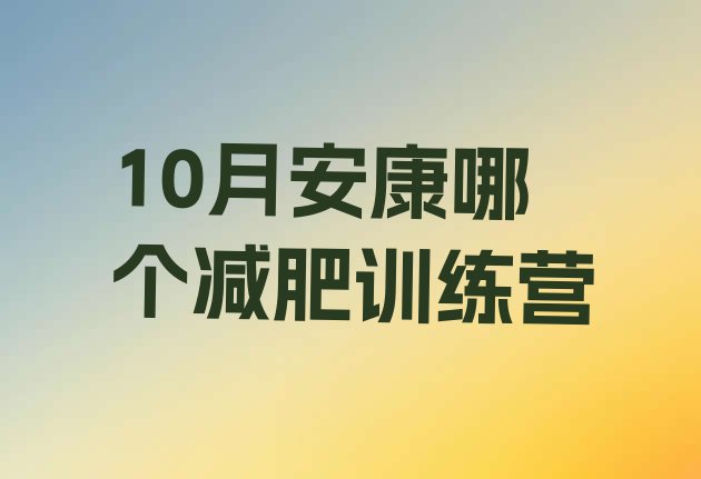 十大10月安康哪个减肥训练营排行榜
