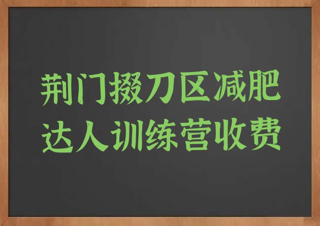 十大荆门掇刀区减肥达人训练营收费排行榜