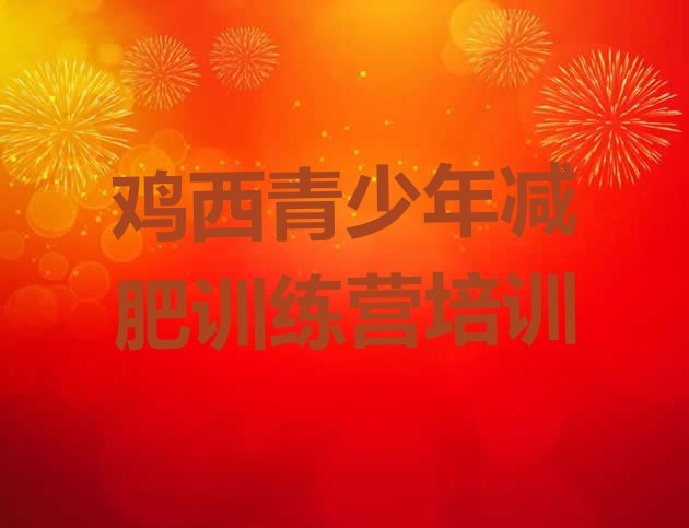 十大2024年鸡西哪里有减肥的训练营十大排名排行榜