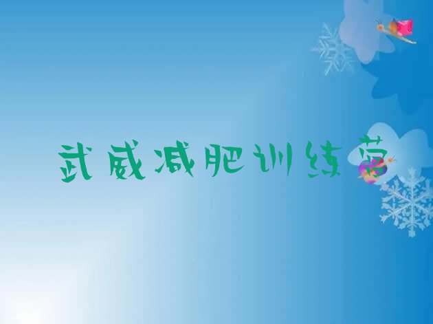 十大10月武威减肥训练营那家好排名top10排行榜