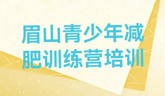 十大2024年眉山彭山区集中减肥训练营排行榜