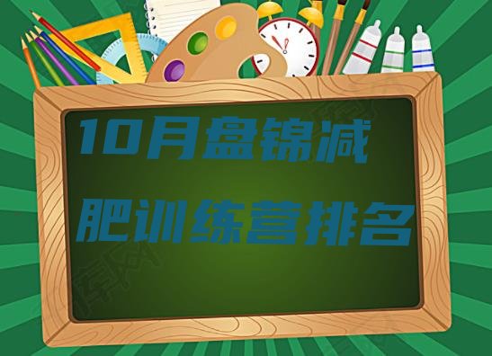 十大10月盘锦减肥训练营排名排行榜