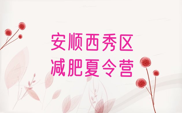 十大10月安顺西秀区全封闭减肥训练营好吗排名一览表排行榜