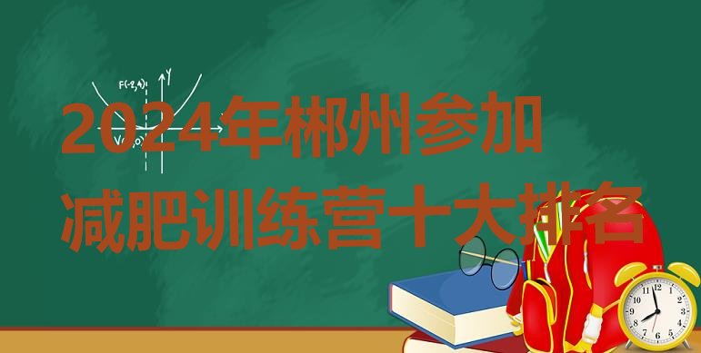 十大2024年郴州参加减肥训练营十大排名排行榜