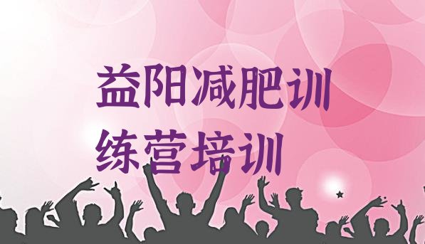 十大益阳赫山区减肥训练营收费排名前十排行榜