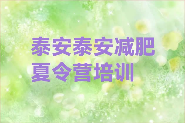 十大2024年泰安减肥营排行榜