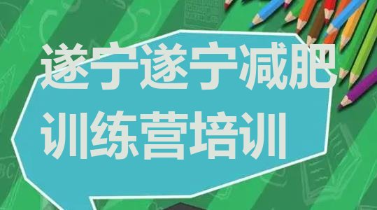 十大10月遂宁安居区全封闭减肥训练营好吗排名一览表排行榜