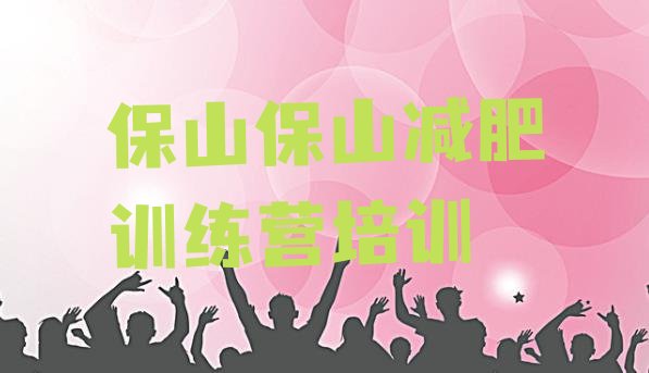 十大2024年保山隆阳区减肥营训练多少钱十大排名排行榜