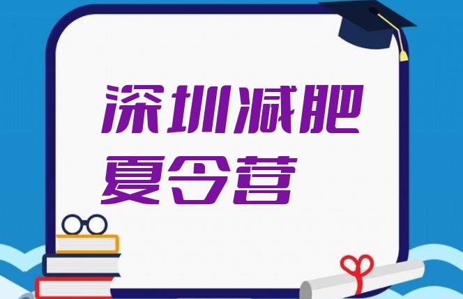 十大深圳减肥减肥训练营排行榜