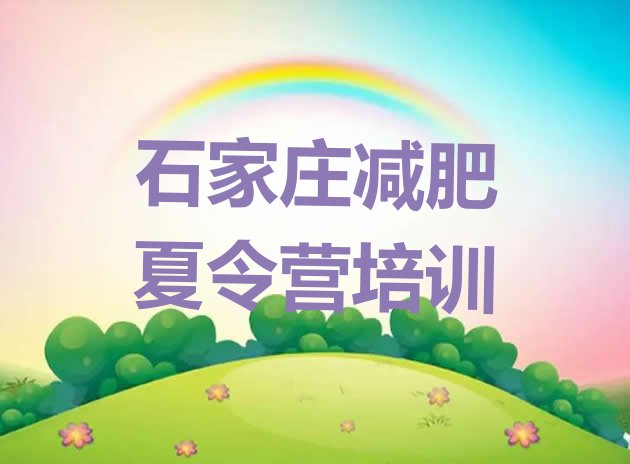 十大10月石家庄藁城区减肥训练营哪里有排名前十排行榜