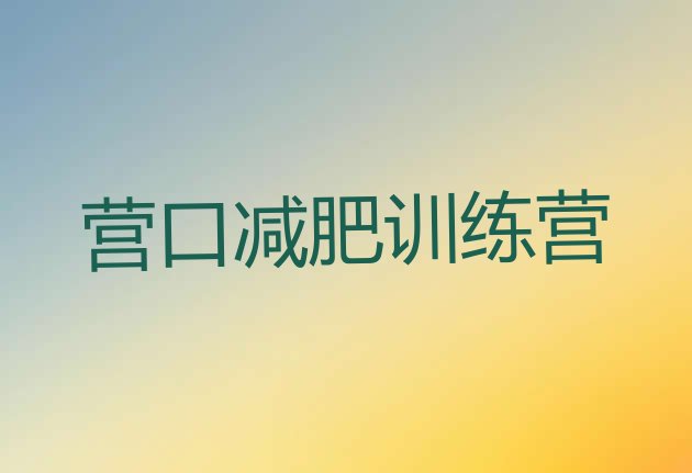 十大10月营口封闭式减肥训练营排名排行榜