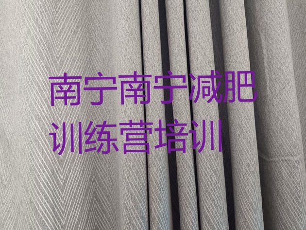 十大10月南宁减肥集中营推荐一览排行榜
