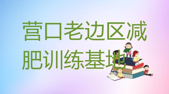 十大营口老边区减肥训练基地排行榜