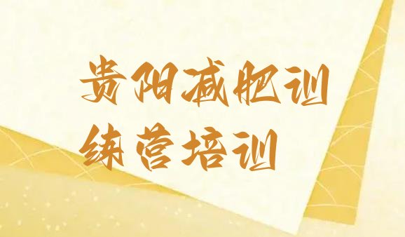 十大10月贵阳专门减肥训练营实力排名名单排行榜