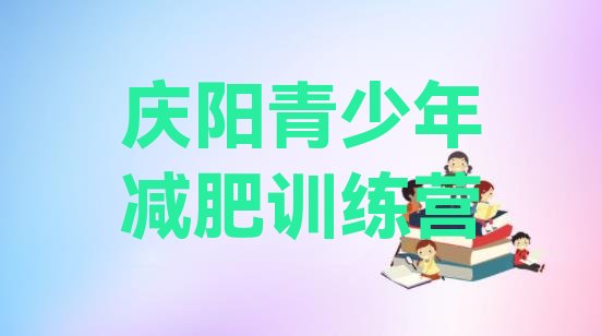 十大庆阳封闭式的减肥训练营排名前五排行榜