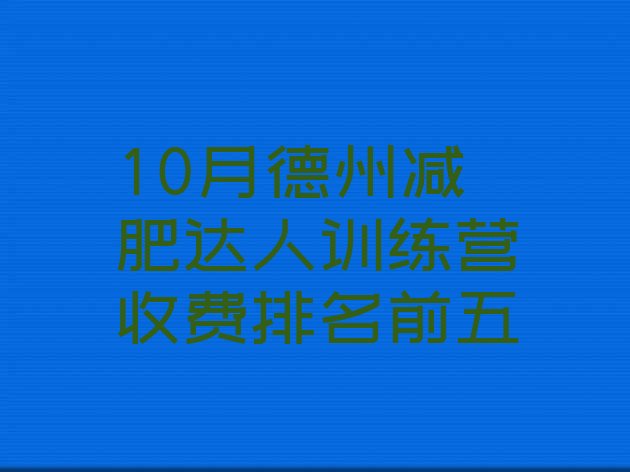 十大10月德州减肥达人训练营收费排名前五排行榜