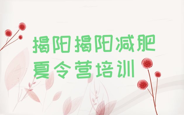 十大10月揭阳揭东区减肥训练营哪里好名单更新汇总排行榜