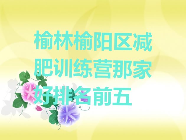 十大榆林榆阳区减肥训练营那家好排名前五排行榜